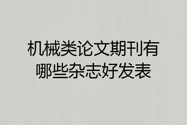 机械类论文期刊有哪些杂志好发表