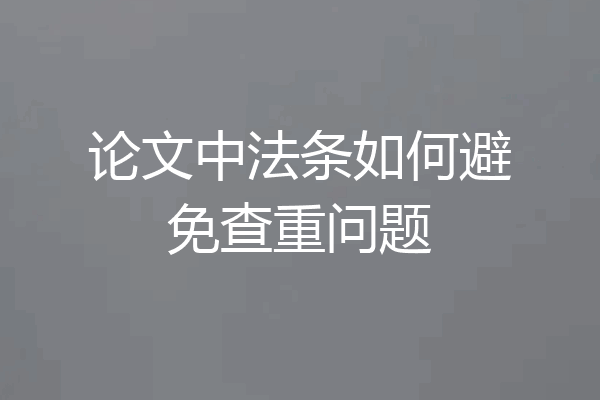 论文中法条如何避免查重问题