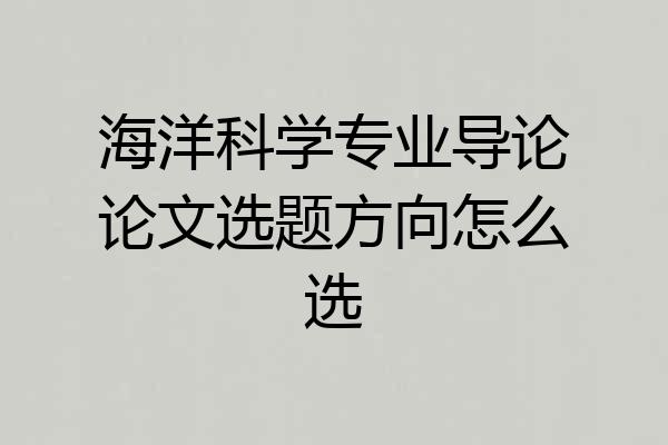 海洋科学专业导论论文选题方向怎么选