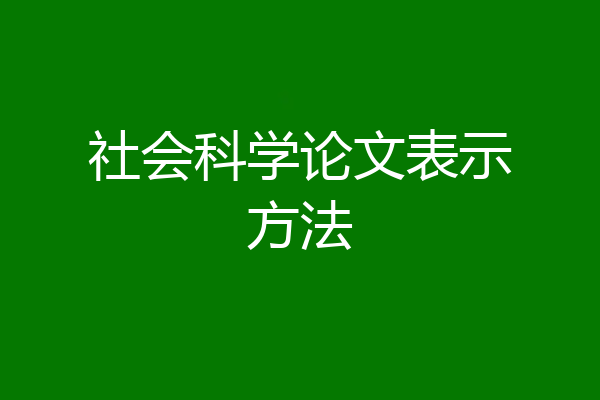 社会科学论文表示方法