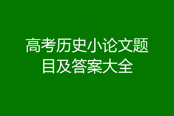 高考历史小论文题目及答案大全