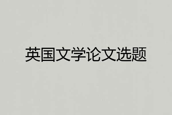 英国文学论文选题