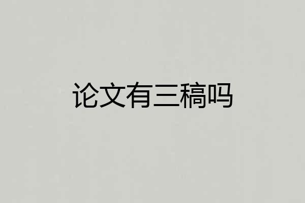 论文有三稿吗