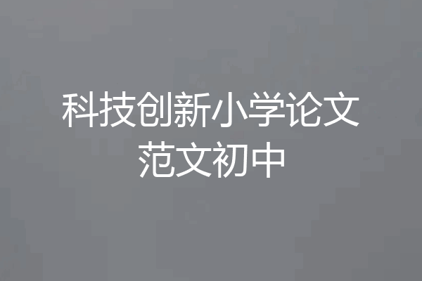 科技创新小学论文范文初中