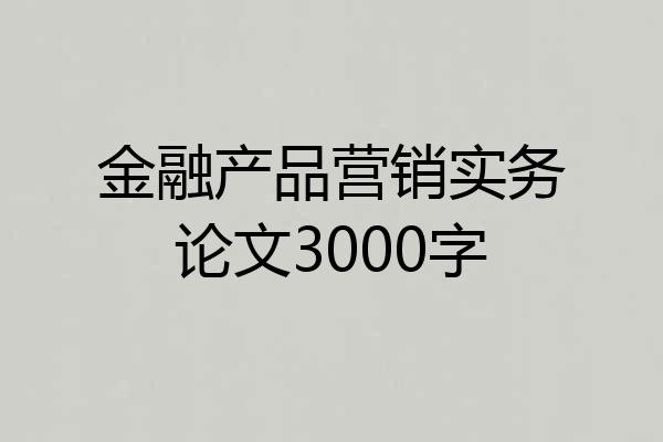 金融产品营销实务论文3000字