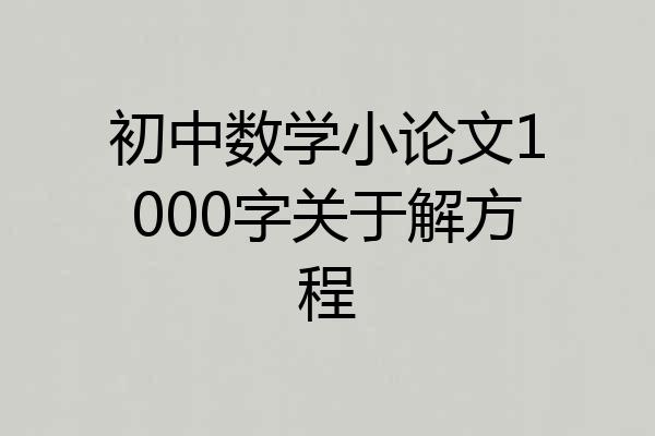 初中数学小论文1000字关于解方程