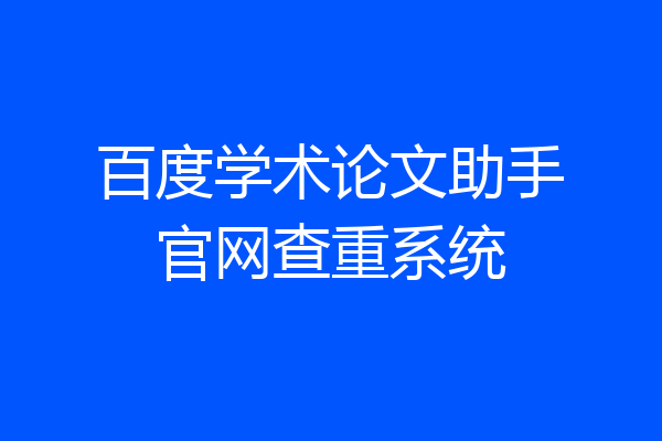 百度学术论文助手官网查重系统