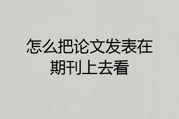 怎么把论文发表在期刊上去看