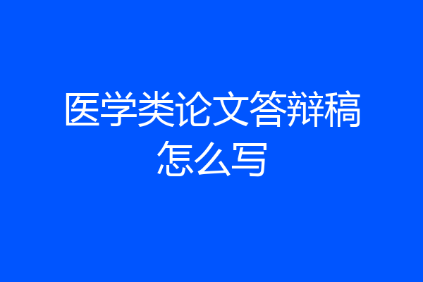医学类论文答辩稿怎么写
