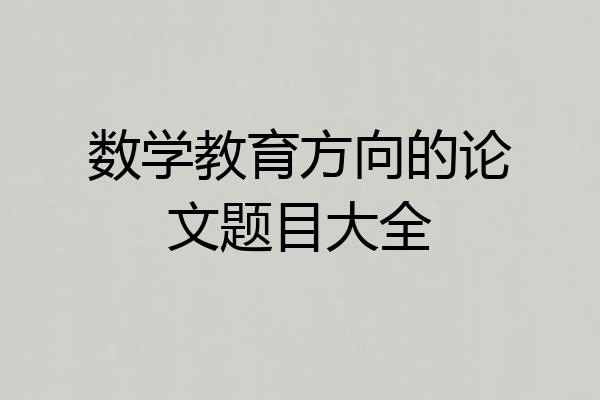 数学教育方向的论文题目大全