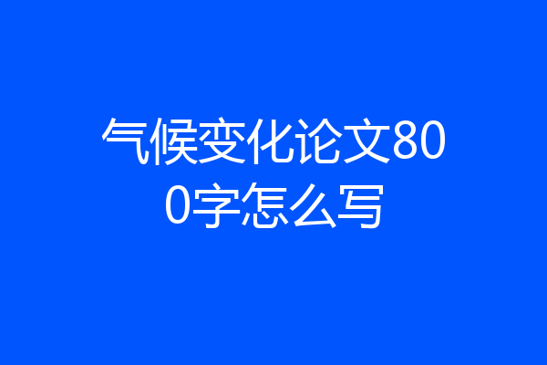 气候变化论文800字怎么写