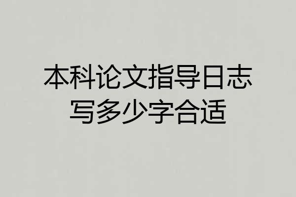 本科论文指导日志写多少字合适
