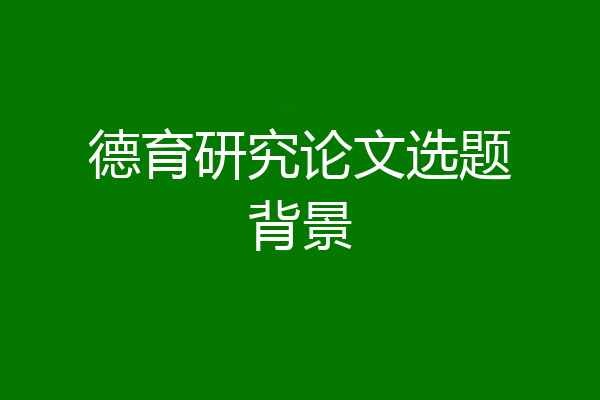 德育研究论文选题背景