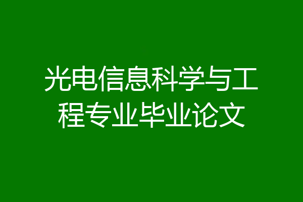 光电信息科学与工程专业毕业论文