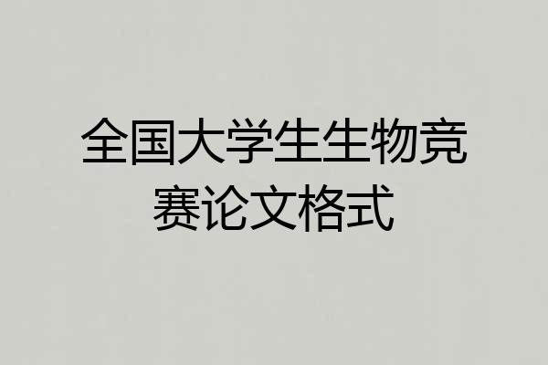 全国大学生生物竞赛论文格式