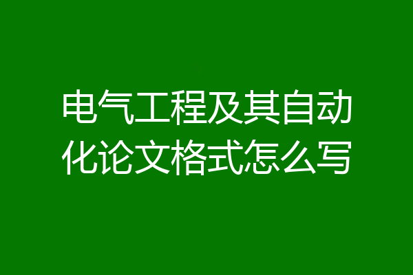 电气工程及其自动化论文格式怎么写
