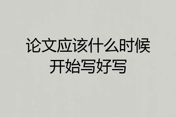 论文应该什么时候开始写好写
