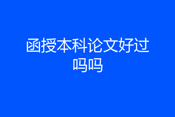 函授本科论文好过吗吗
