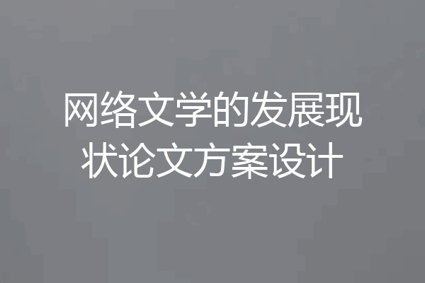 网络文学的发展现状论文方案设计