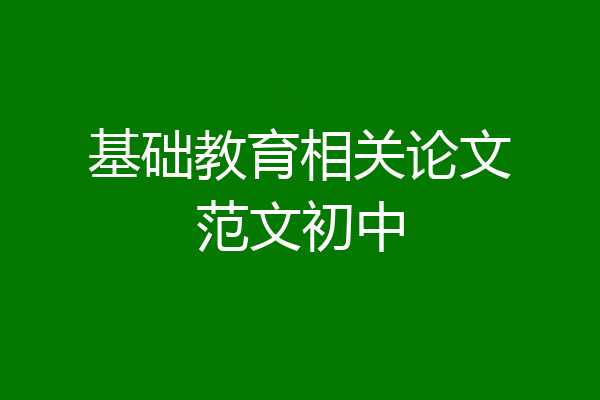 基础教育相关论文范文初中