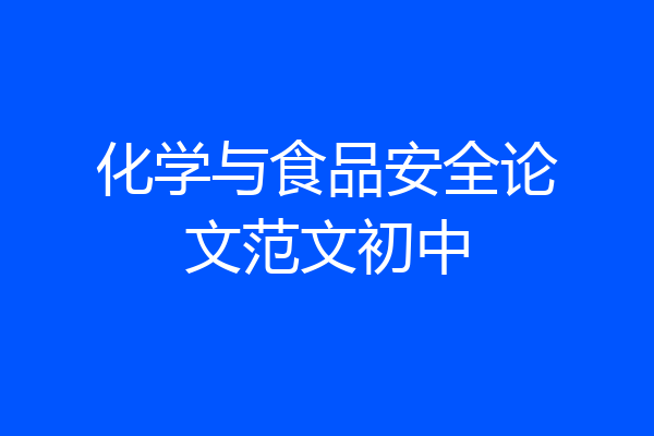 化学与食品安全论文范文初中