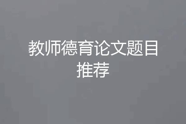 教师德育论文题目推荐