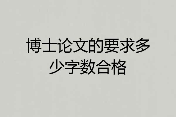 博士论文的要求多少字数合格