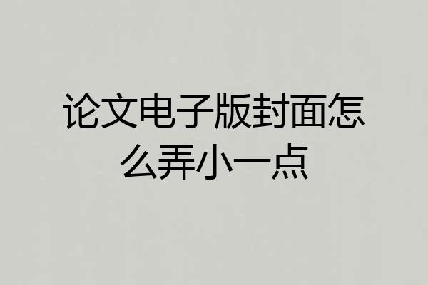 论文电子版封面怎么弄小一点
