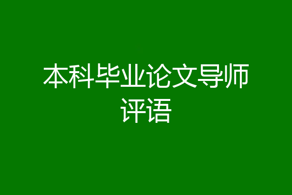 本科毕业论文导师评语