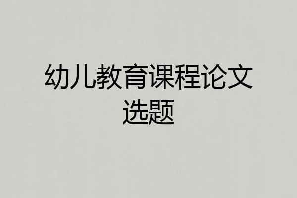 幼儿教育课程论文选题