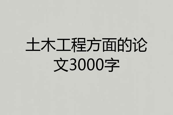土木工程方面的论文3000字