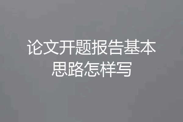 论文开题报告基本思路怎样写