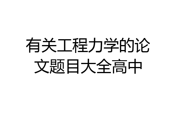 有关工程力学的论文题目大全高中