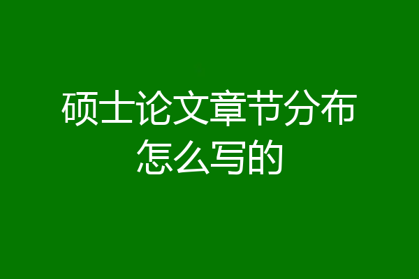 硕士论文章节分布怎么写的