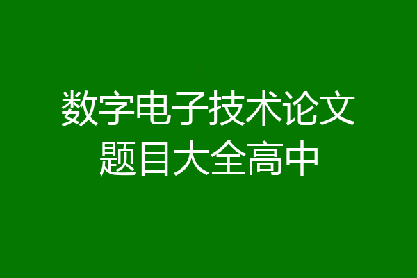 数字电子技术论文题目大全高中