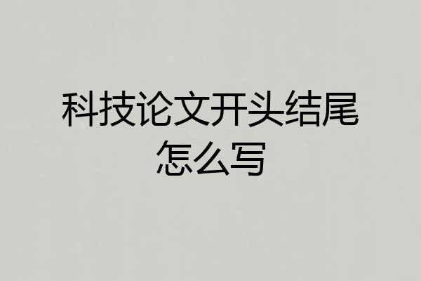 科技论文开头结尾怎么写