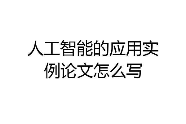 人工智能的应用实例论文怎么写