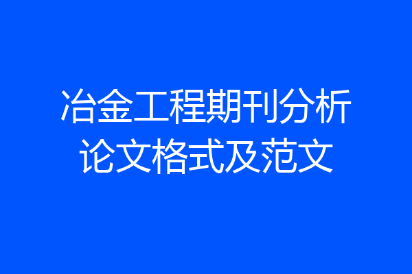 冶金工程期刊分析论文格式及范文