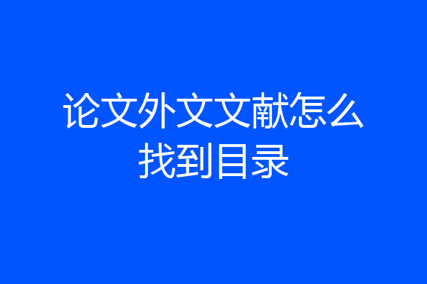 论文外文文献怎么找到目录