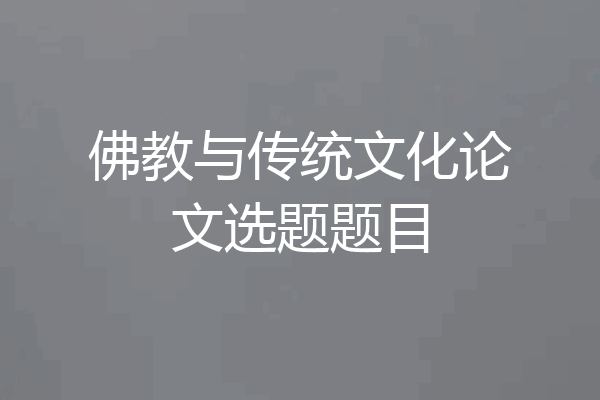 佛教与传统文化论文选题题目