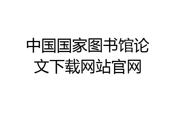 中国国家图书馆论文下载网站官网