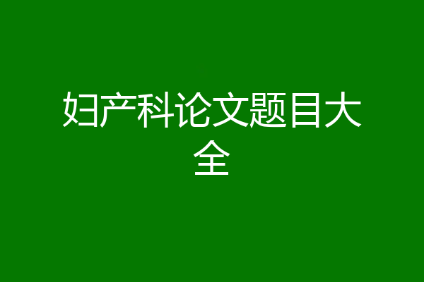 妇产科论文题目大全