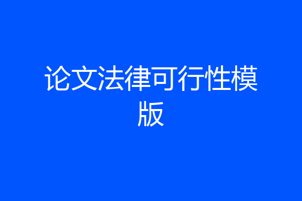 论文法律可行性模版