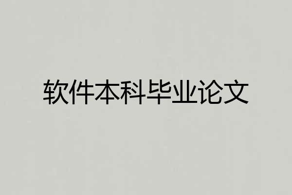 软件本科毕业论文