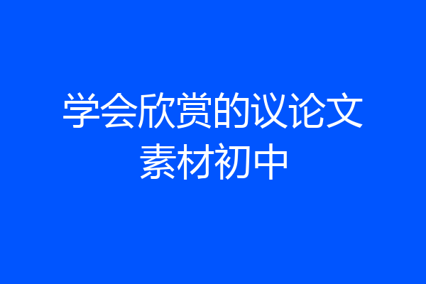 学会欣赏的议论文素材初中