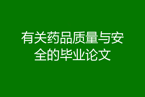 有关药品质量与安全的毕业论文