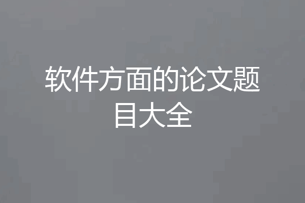 软件方面的论文题目大全