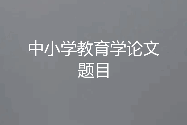 中小学教育学论文题目