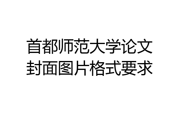 首都师范大学论文封面图片格式要求