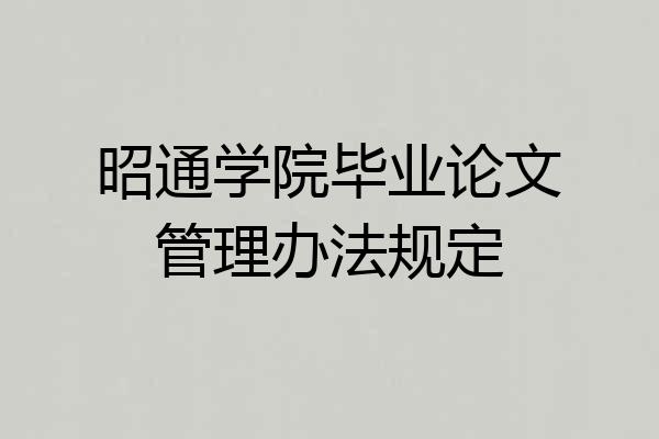 昭通学院毕业论文管理办法规定